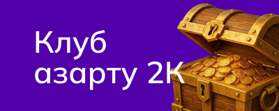 Клуб азарту