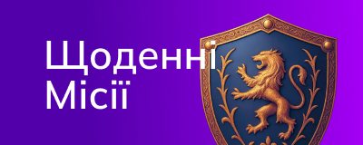 Щоденні місії