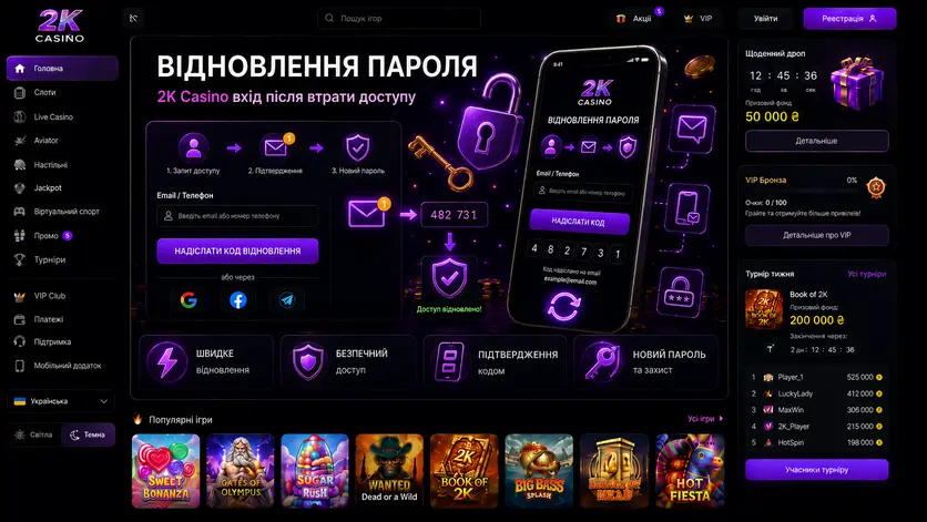 Екран відновлення доступу 2K Casino з надсиланням коду на email або телефон