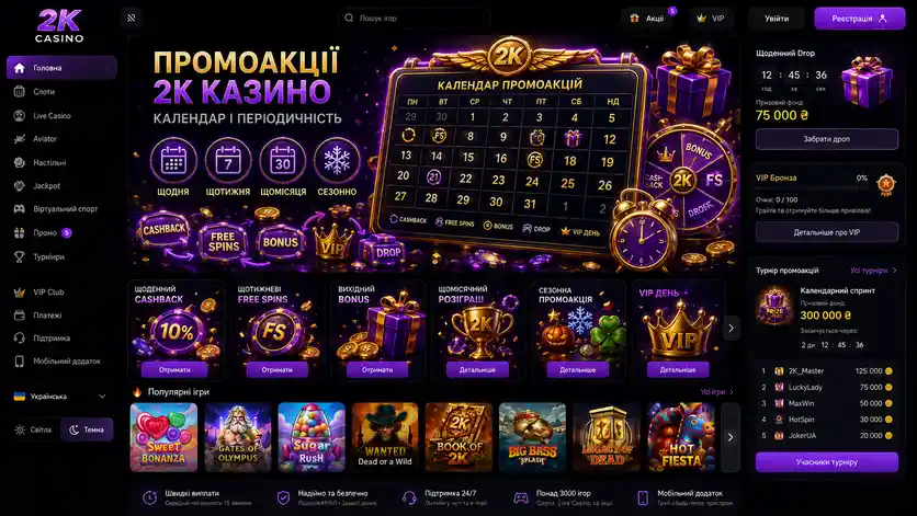 Календар промоакцій 2K Casino: щоденні, щотижневі, щомісячні та сезонні пропозиції